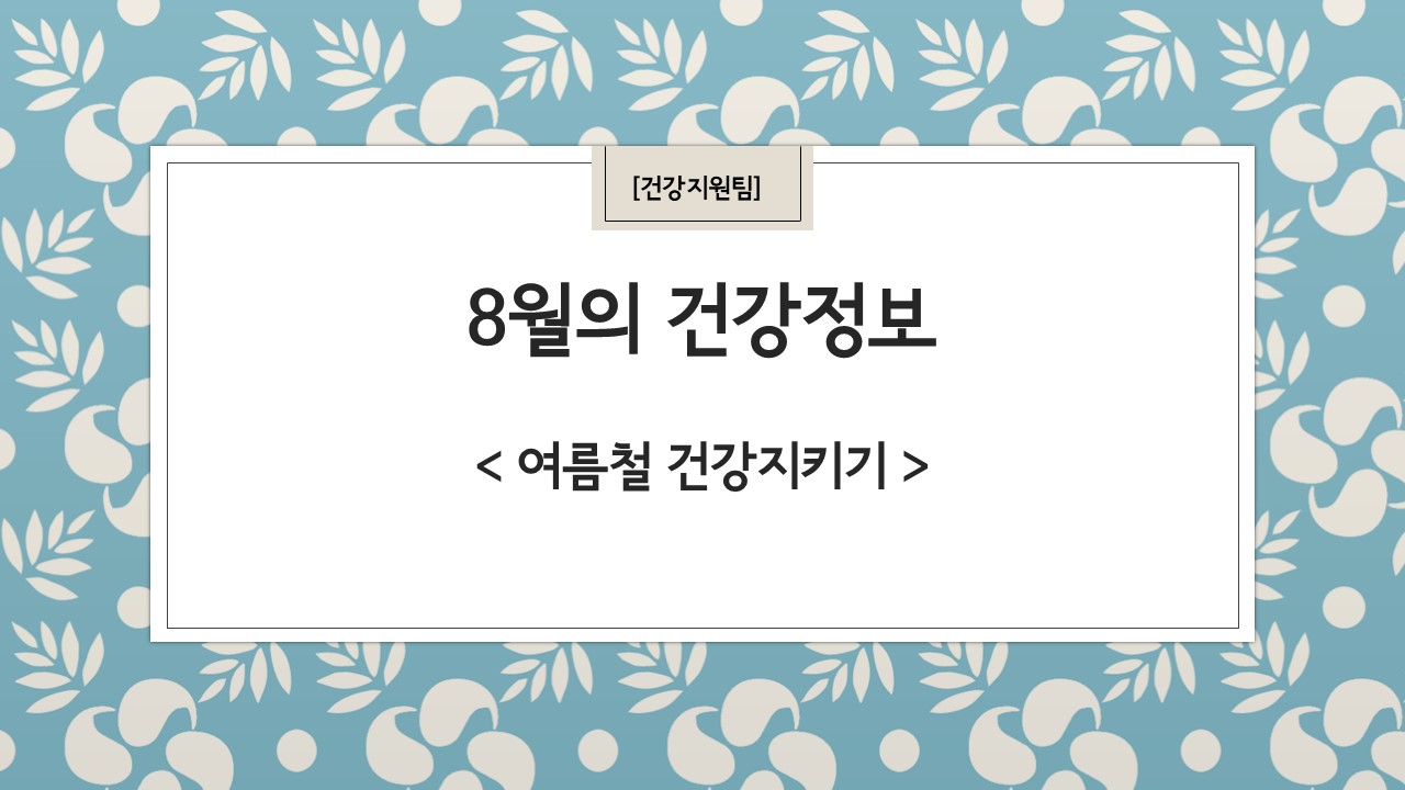 8월 건강정보 표지.jpg